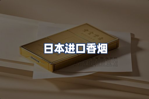 日本进口香烟